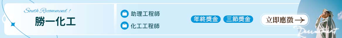 勝一化工人才招募