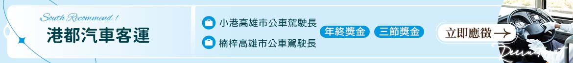 港都汽車客運人才招募