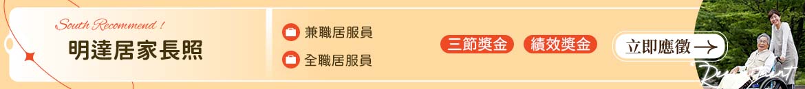 明達居家長照機構人才招募