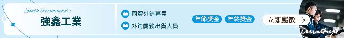 強鑫工業人才招募