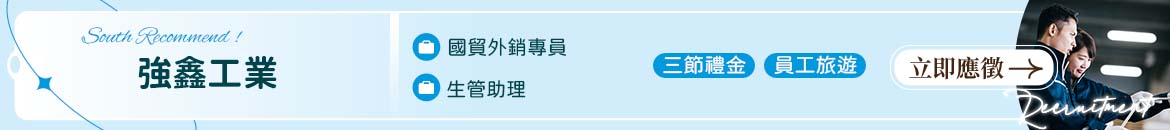 強鑫工業人才招募