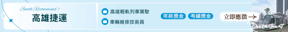 高雄捷運人才招募