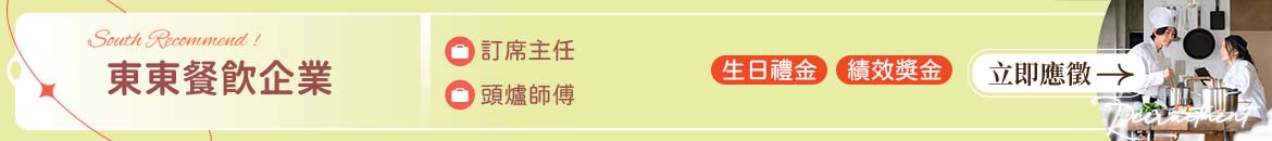 東東餐飲企業人才招募