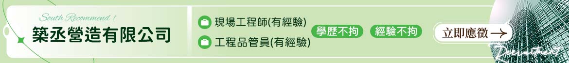 築丞營造人才招募