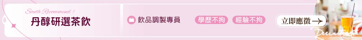 丹醇研選茶飲人才招募