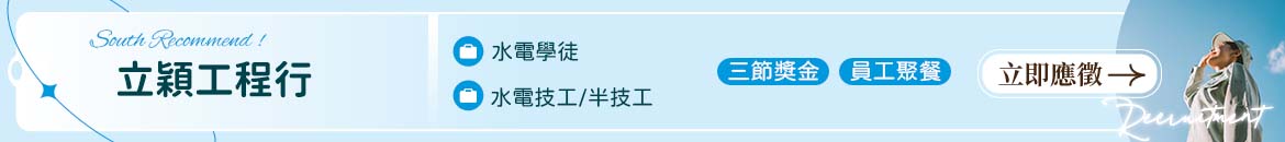 立穎工程行人才招募