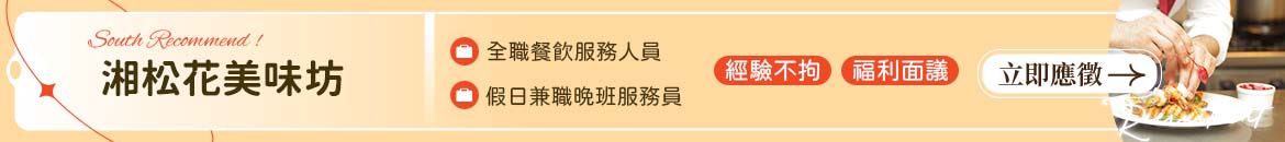 湘松花美味坊人才招募