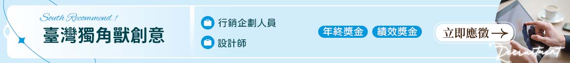 臺灣獨角獸創意人才招募
