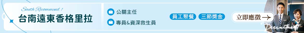 台南遠東香格里拉人才招募