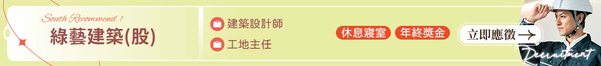 綠藝建築(股)人才招募