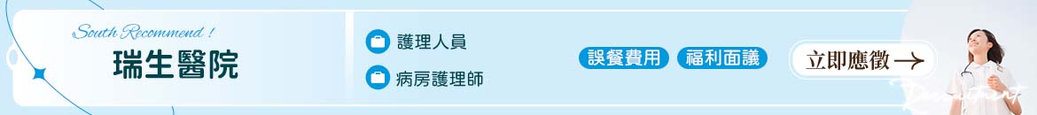 瑞生醫院人才招募