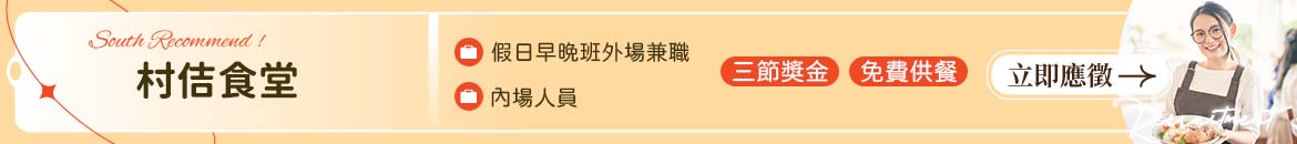 村佶食堂人才招募