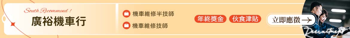 廣裕機車行人才招募