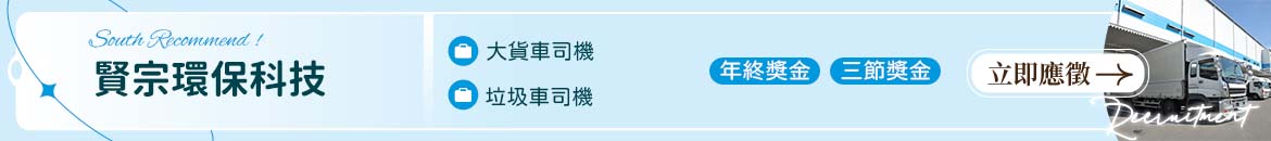 賢宗環保科技人才招募