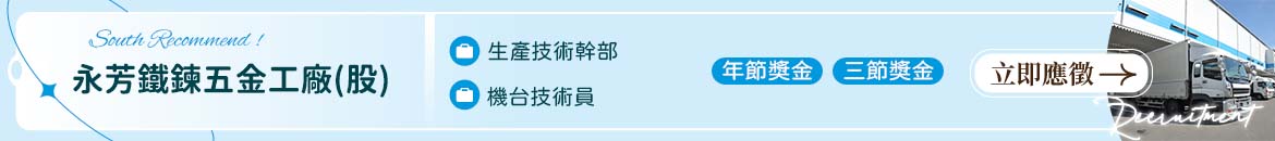 永芳鐵鍊五金工廠(股)人才招募