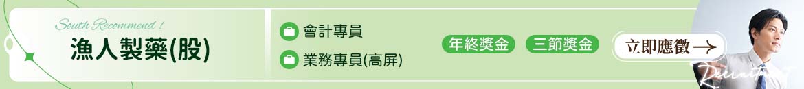 漁人製藥股份有限公司人才招募