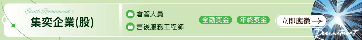 集奕企業(股)人才招募