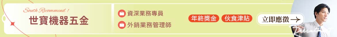 世寶機器五金人才招募