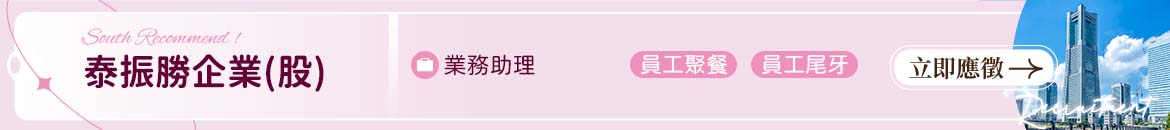 泰振勝企業(股)人才招募