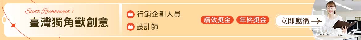 臺灣獨角獸創意人才招募