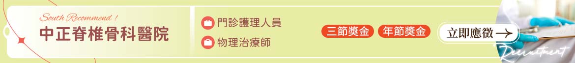 中正脊椎骨科醫院人才招募