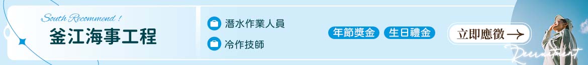 釜江海事工程人才招募