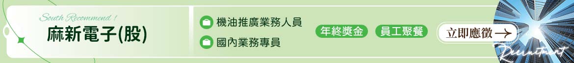 麻新電子(股)人才招募