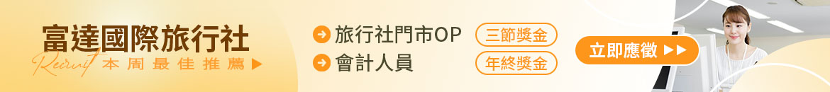 富達國際旅行社人才招募