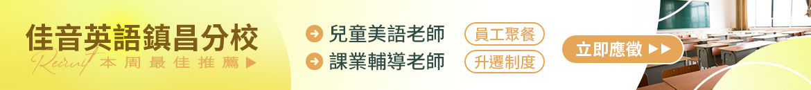 佳音英語鎮昌分校人才招募