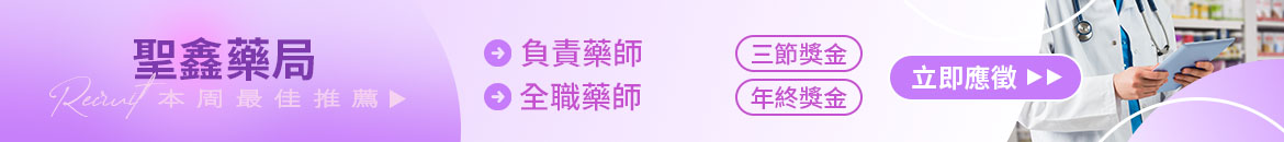 聖鑫藥局人才招募
