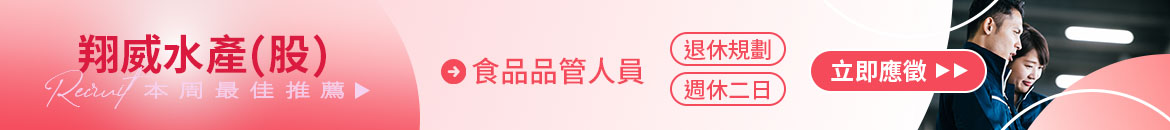翔威水產(股)人才招募