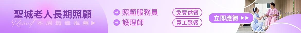 聖城老人長期照顧中心人才招募