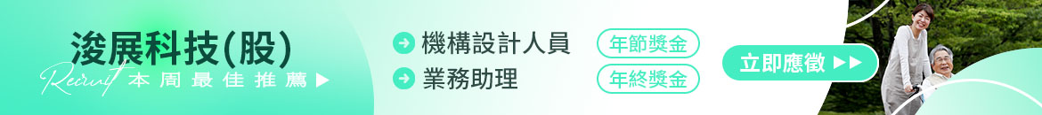 浚展科技(股)人才招募