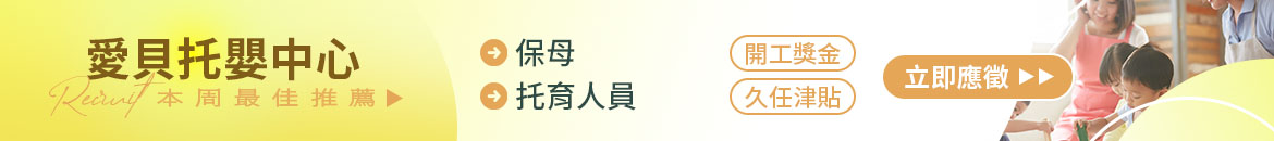 愛貝托嬰中心人才招募