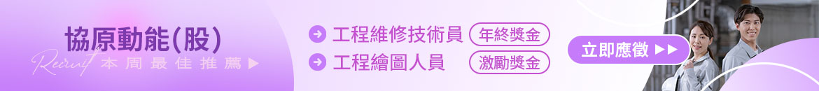 協原動能(股)人才招募