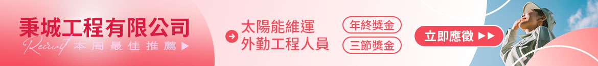 秉城工程有限公司人才招募