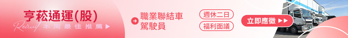 亨菘通運股份有限公司人才招募