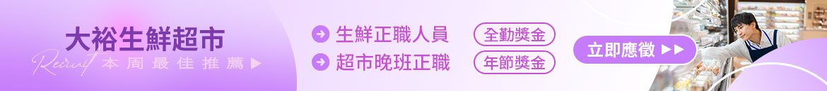 大裕生鮮超市人才招募