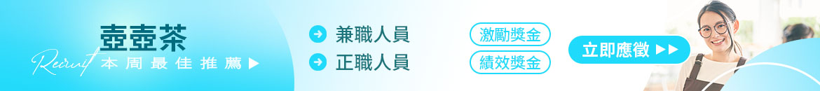 壺壺茶人才招募