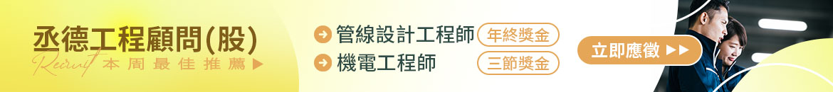 丞德工程顧問(股)人才招募