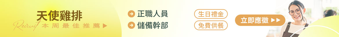 天使雞排人才招募
