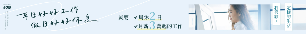 平日好好工作，假日好好休息！