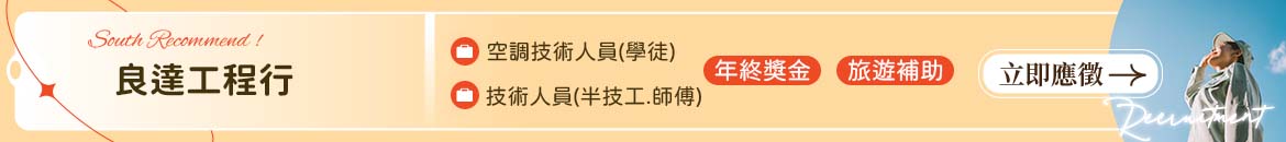 良達工程行人才招募