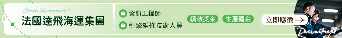 法國達飛海運集團人才招募