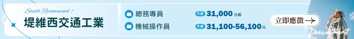 堤維西交通工業人才招募