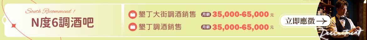 N度6調酒吧人才招募