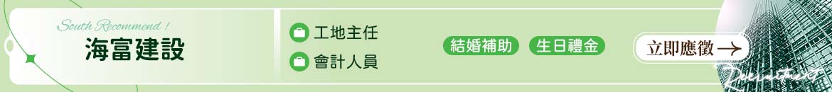 海富建設人才招募