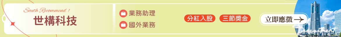 世構科技人才招募