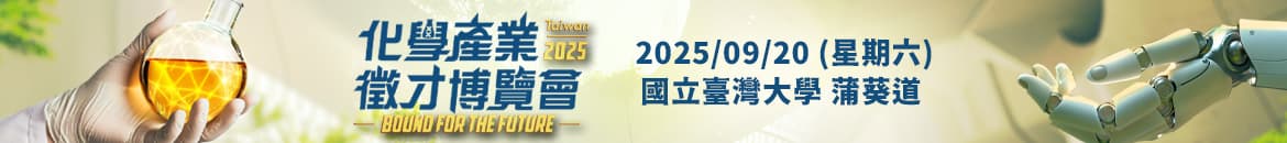 化學產業徵才博覽會