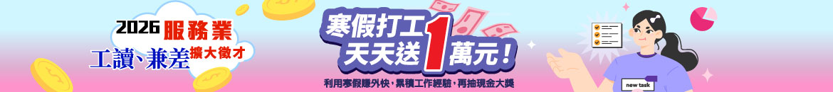 寒假打工天天送1萬元！